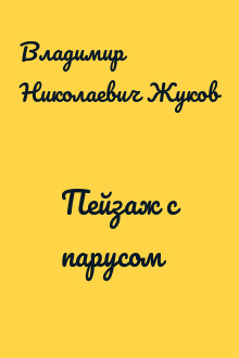 Пейзаж с парусом