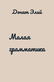 Малая грамматика