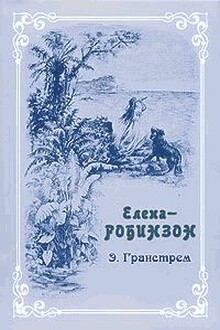 Елена-Робинзон