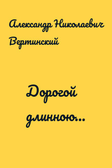 Дорогой длинною...
