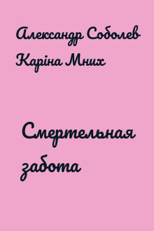 Смертельная забота