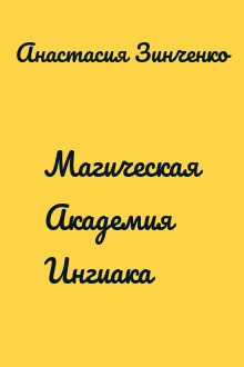 Магическая Академия Ингиака