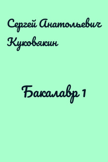 Бакалавр 1