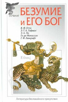 Безумие и его бог