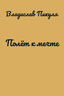 Полёт к мечте
