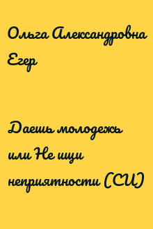 Даешь молодежь или Не ищи неприятности (СИ)