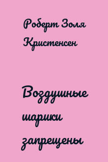 Воздушные шарики запрещены