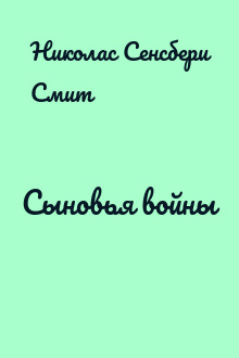 Сыновья войны