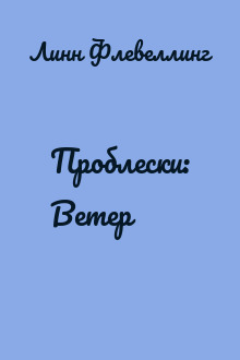Проблески: Ветер