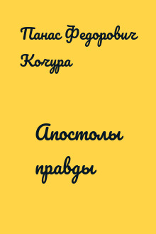 Апостолы правды