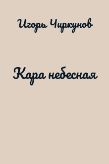 Кара небесная