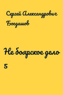 Не боярское дело 5