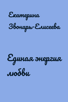 Единая энергия любви
