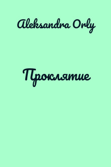 Проклятие
