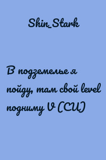 В подземелье я пойду, там свой level подниму V (СИ)