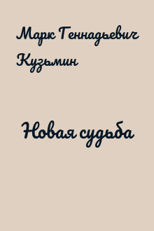 Новая судьба