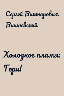 Холодное пламя: Гори!