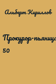 Прокурор-пьяница. 50