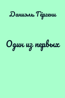 Один из первых