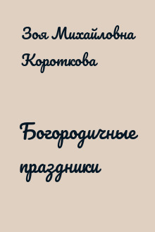 Богородичные праздники