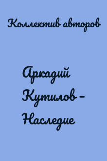Аркадий Кутилов – Наследие