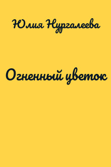 Огненный цветок