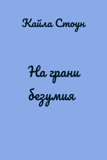 На грани безумия