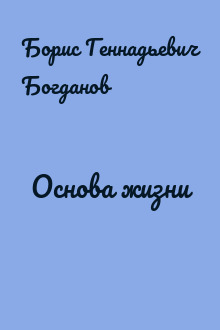 Основа жизни