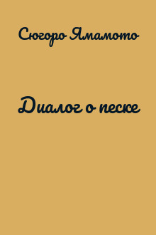 Диалог о песке