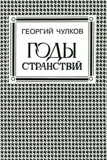Годы странствий