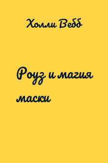 Роуз и магия маски