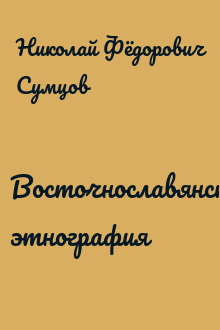 Восточнославянская этнография