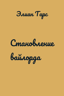 Становление вайлорда