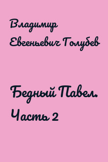 Бедный Павел. Часть 2
