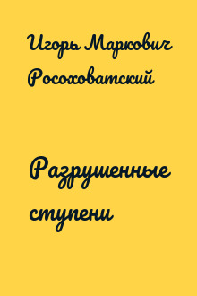 Разрушенные ступени