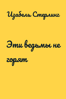 Эти ведьмы не горят