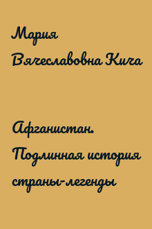 Афганистан. Подлинная история страны-легенды