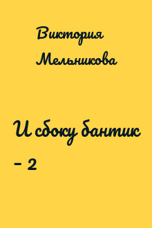 И сбоку бантик – 2
