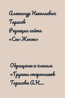 Обращение к членам «Группы сторонников Тарасова А.Н.» в социальной сети «ВКонтакте»
