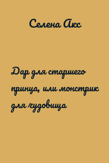 Дар для старшего принца, или монстрик для чудовища