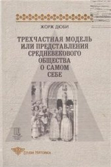 Трехчастная модель, или представления средневекового общества о себе самом