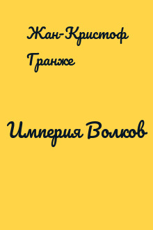 Империя Волков