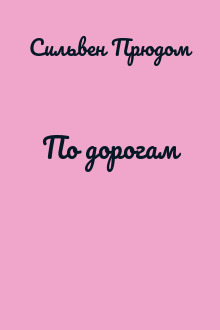 По дорогам
