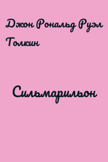 Сильмарильон