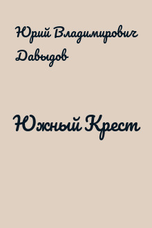 Южный Крест