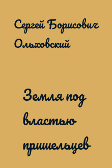 Земля под властью пришельцев