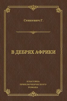 В дебрях Африки