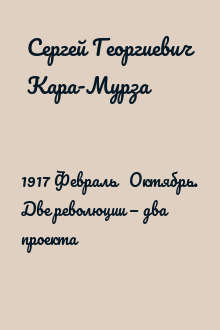 1917 Февраль ↔ Октябрь. Две революции — два проекта