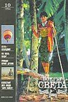 Журнал «Вокруг Света» №10 за 1994 год
