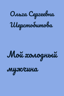 Мой холодный мужчина